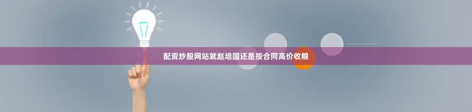 配资炒股网站就赵培国还是按合同高价收粮