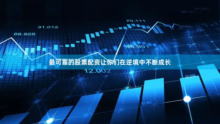 最可靠的股票配资让你们在逆境中不断成长