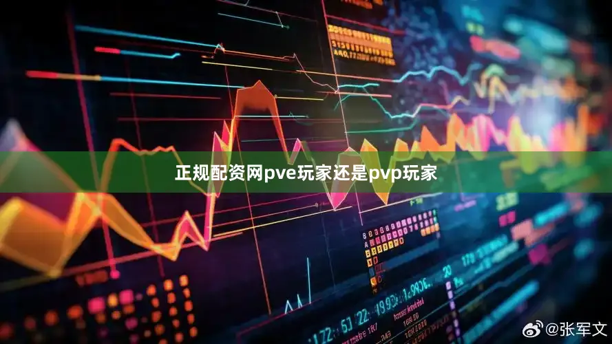 正规配资网pve玩家还是pvp玩家